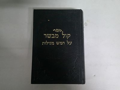 קול מבשר על חמש מגילות
אורות מוסריים ופרקי מחשבה על חמש מגילות
מאת ר' חיים אפריים זייצ'יק
תשמ"ב