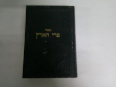 פרי הארץ
אורות מוסריים ופרקי מחשבה ועיונים בנבכי הנפש על חגים ומועדים 
חלק ראשון
מאת ר' חיים 