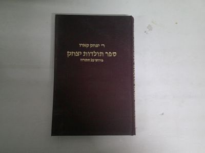 ספר תולדות יצחק
פירוש על התורה לרבי יצחק קארו
הוצאת מקור
ירושלים, תשל"ח