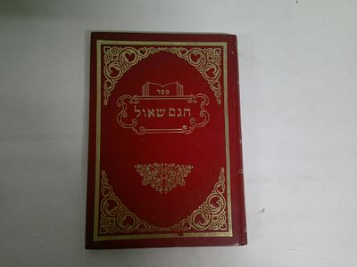 הגם שאול - שו"ת
מאת ר' שאול אבן דנאן