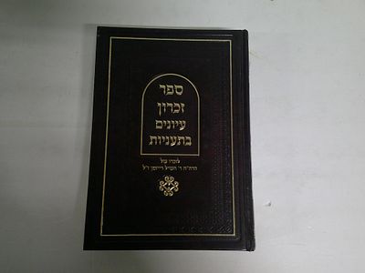 ספר זכרון עיונים בתעניות
לכבודו ולזכרו של הרב יהושע השיל רייזמן ז"ל
כרך א'