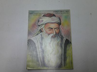 רבי יוסף קארו
. חמש מאות שנה להולדתו 
תולדותיו, ספריו, ומפעלו ההלכתי 
ההלכה ופסיקתה 
הוצאת מופת, 