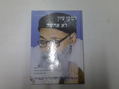 למען ציון לא אחשה. פרקים בתולדות ההנהגה הרוחנית של יהדות תוניסיה 
דמותו של הרב בן ציון הכהן זצ"ל 