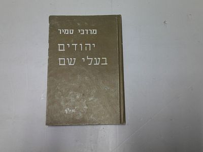 יהודים בעלי שם. מאת מרדכי טמיר 
בהומור, מוסיקה, ציור ופיסול, חלוציות, מדיניות, רבנות צבאיות 