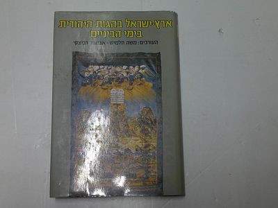 ארץ ישראל בהגות היהודית בימי הביניים
. העורכים- משה חלמיש ואביעזר רביצקי 
הוצאת יד יצחק בן צבי 