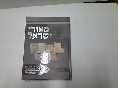 מאורי ישראל. והוא ליקוטי רשימות, עובדות וזכרונות נפלאים, 
מדברי ימי רבותינו הקדושים מאלכסנדר 