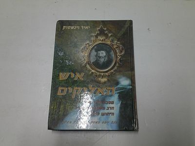 איש האלוקים 
ה"חתם סופר" זיע"א. עטרת תפארת פרשבורג והדר דורו נזר הרבנים 
אב החכמה הגאון האמתי 