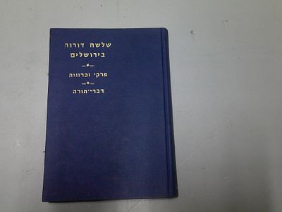 שלושה דורות בירושלים. פרקי זכרונות, דברי תורה 
כתובים ע"י הרה"ק ר' נפתלי צבי פרוש גליקמן ז"ל 