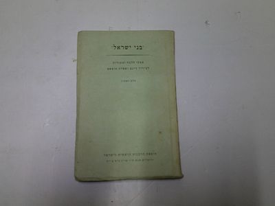 בני ישראל. פסקי הלכה ומקורות לבירור דינם ושאלת מוצאם 
חלק ראשון 
הוצאת הרבנות הראשית 