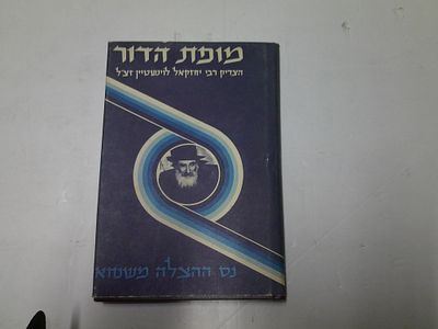 מופת הדור
. הצדיק ר' יחזקאל לוינשטיין זצ"ל 
נס ההצלה משנחאי 
א- ספר מופת הדור- 
הליכותיו 