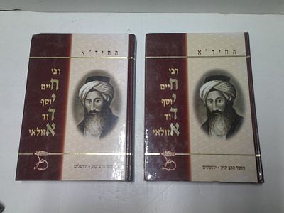 החיד"א 
ב' כרכים. ר' חיים יוסף דוד אזולאי 
חלק ראשון - תולדות חייו, חלק שני- מחקרים ומקורות 
מאת 