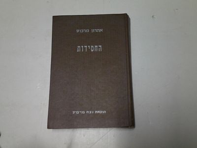החסידות. מאת אהרון מרקוס (ורוס) 
תרגם מגרמנית משה שנפלד 
מהדורה חדשה מתוקנת 
הוצאת "נצח", בני 