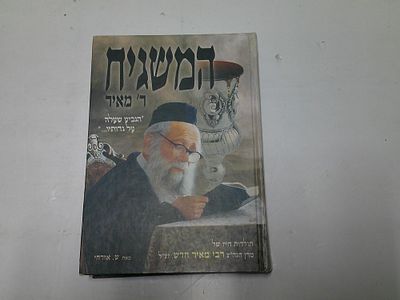 המשגיח ר' מאיר. תולדות חייו של מרן הגה"צ ר' מאיר חדש זצ"ל 
"הגביע שעלה על גדותיו..." 
מסכת חייו 
