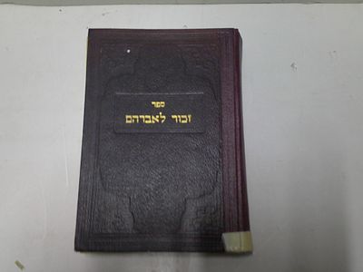 זכור לאברהם. למלאת מאה שנה להסתלקות רבן של כל בני הגולה 
מרן הרב אברהם שמואל בנימין סופר זצוק"ל 