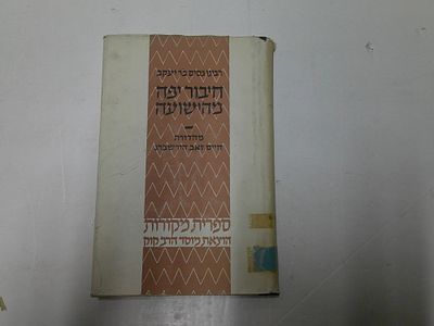 חיבור יפה מהישועה
. רבינו ניסים ב"ר יעקב מקירואן 
תרגם מהמקור הערבי והקדים מבוא- חיים זאב 