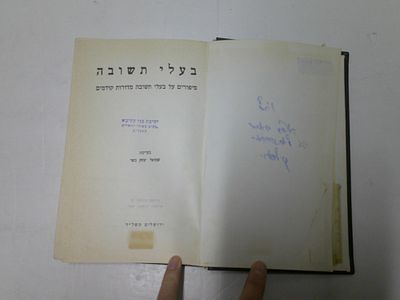 בעלי תשובה
סיפורים. סיפורים על בעלי תשובה מדורות קודמים 
בעריכת שמואל יצחק כשר 
ירושלים, תשל"ד