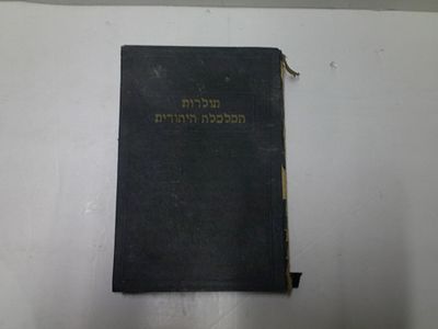 תולדות הכלכלה היהודית 
כרך שני. מאת ד"ר יצחק שיפר 
הוצאת א. י.שטיבל 
תל אביב, תרצ"ו 
שדרה הספר חסרה