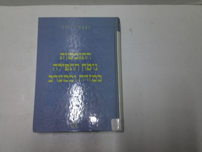 התגבשות נוסח התפילה במזרח ובמערב
כרך ראשון. קובץ מאמרים 
מאת נפתלי וידר 
הוצאת מכון צבי לחקר 