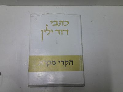 כתבי דוד ילין חקרי מקרא. כרך שישי 
ערך והסדיר בצירוף מבוא והערות ע"צ מלמד 
הוועד להוצאת כתבי דוד 