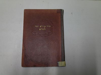 סדר עולם רבה השלם
להתנא ר' יוסי בן רבי חלפתא. דברי הימים מימות אדם הראשון עד הבית השני. 
ועליו 