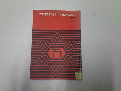 הסיפור החסידי
. מאת יוסף דן 
בית הוצאה כתר ירושלים בע"מ