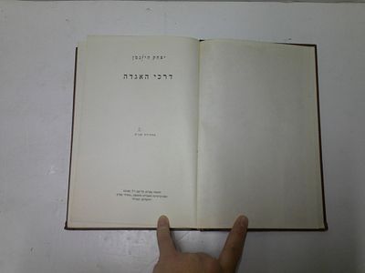 דרכי האגדה. מהדורה שניה 
מאת יצחק היינמן 
האוניברסיטה העברית, ירושלים, תשי"ד