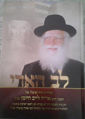 לב הארי
תולדות חייו ופועלו של הגאון הרב אריה לייב היימן זצ"ל
רב בית הכנסת הגר"א בבית וגן, ראש 