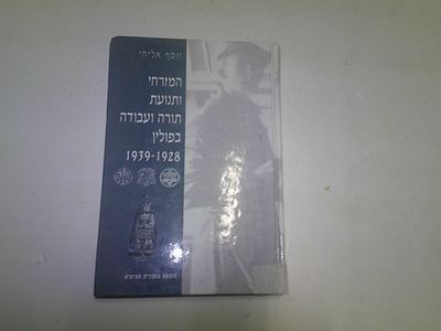 המזרחי ותנועת תורה ועבודה בפולין 1928-1939. מאת יוסף אליחי 
הוצאת הספרייה הציונית על ידי 