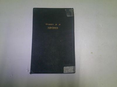 החלוקה. כביטוי ליחסה של יהדות הגולה ליישוב היהודי בארץ ישראל בשנים- 1810-1860 
מאת מאיר מנחם 