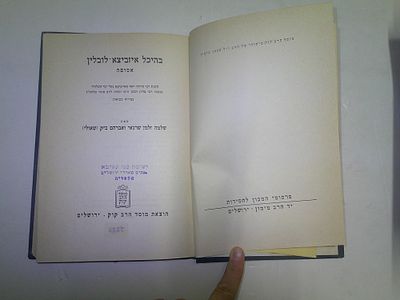 בהיכל איזביצא - לובלין. אסופה 
משנת ר' מרדכי יוסף מאיזביצא בעל "מי השלוח" 
בכתבי ר' צדוק הכהן 