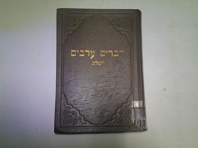 דברי ערבים השלם. כולל דברים ערבים א' - תרס"ג 
דברים ערבים ב' - תרס"ד 
פאר וכבוד - תרע"א 
זכרנו 