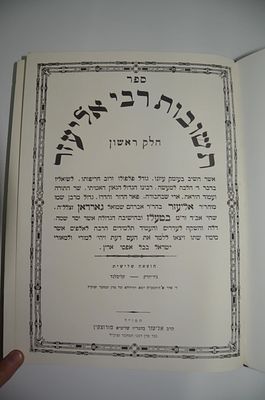 תשובות רבי אליעזר חלק ראשון
מאת רבי אליעזר גארדאן זצ"ל. תשובות רבי אליעזר חלק ראשון 
מאת רבי 