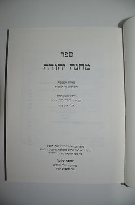 שו"ת מחנה יהודה - שו"ת וחידושים על הרמב"ם
להרב יהודה קצין זצ"ל. שו"ת מחנה יהודה - שו"ת וחידושים 