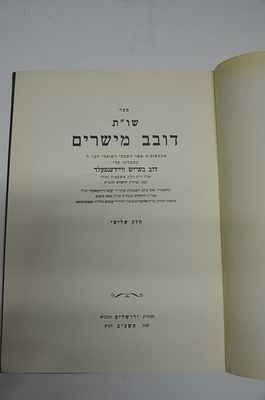 שו"ת דובב מישרים חלק שלישי מר' דוב בעריש וויעדענפעלד אבדקק טשעבין ירושלים תשכ"ב