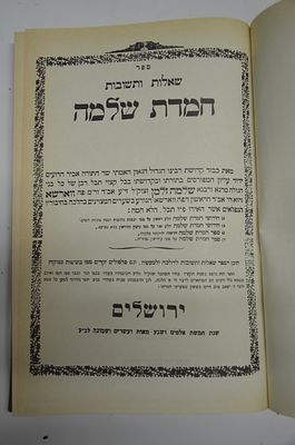 שו"ת חמדת שלמה מר' שלמה זלמן אבדק"ק ווארשא
. שו"ת חמדת שלמה מר' שלמה זלמן אבדק"ק ווארשא