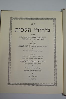 בירורי הלכות
מאת הרב אברהם אליהו פלאטקין זצ"ל. בירורי הלכות - בירורים וביאורים בכמה סוגיות הש"ס 