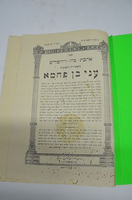 שו"ת עני בן פחמא אהבת ציון וירושלים 
מקורי ירושלים תרפ"ח 1928. נקבי עש ישנים 
כריכה רכה