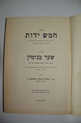 חמש ידות
מאת הרב בנימין בישקא לאדזמאן זצ"ל. חמש ידות - כולל עניינים עמוקים ופלפולים בהלכות מעשה 