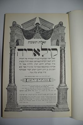 שו"ת קול אריה מאת הרב יהודא הכהן זצ"ל