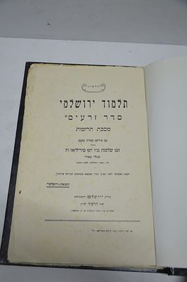 תלמוד ירושלמי- סדר זרעים- מסכת תרומות
עם פירוש ומורה מקום מאת רבנו שלמה בכ"ר יוסף סיריליאו ז"ל 