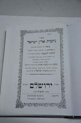 ירושלמי- נחמות ישראל 
מאת רבי נחום בן ר' משה אהרון זצ"ל
ד"צ ירושלים, תרס"ח