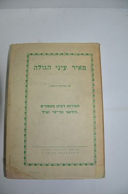 מאיר עיני הגולה
שני החלקים והוספות
תולדות רבינו בעהמ"ס חידושי הרי"מ זצ"ל
תל אביב תשי"ד