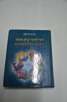 דור לדור יביע אומר
לזכור ולא לשכוח
מאת עזרא הרטמן