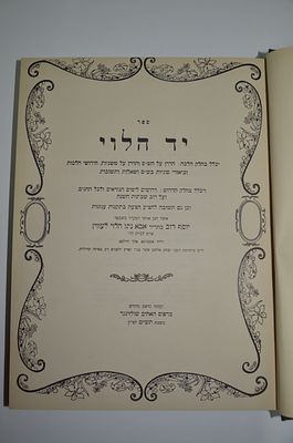שו"ת יד הלוי ניו יורק תש"ט 1949
מאת הרב יוסף דוב הלוי לעווין. שו"ת יד הלוי 
מאת הרב יוסף דוב 