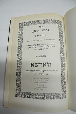 שו"ת נחלת יהושע חלק ראשון
מאת הרב יהושע אייזיק מקוטנא