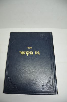 גט מקושר
למהר"ם בולה
כרך ב'
ירושלים, תשנ"א