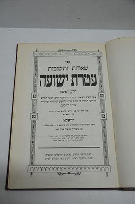 שו"ת עטרת ישועה
לרבינו יהושוע הורוויץ מדיזיקוב זצ"ל
חלק א'
