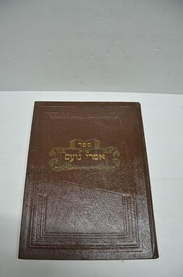 שו"ת אמרי נועם
מאת רבי מאיר הורוויץ מדיזיקוב
חלק ראשון
תל אביב- תשכ"ט