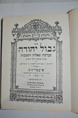 גבול יהודה שו"ת
מאת רבי יהודה ליב צירלסהאן