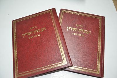 חידושי חבצלת השרון 
על סדר הש"ס
ב' כרכים
מאת ר' דוד מנחם מאניש באב"ד זצוק"ל
ירושלים, תשנ"ג